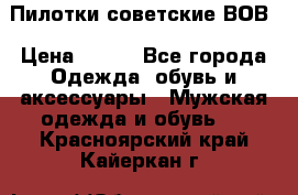 Пилотки советские ВОВ › Цена ­ 150 - Все города Одежда, обувь и аксессуары » Мужская одежда и обувь   . Красноярский край,Кайеркан г.